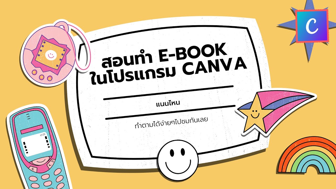 สอนทำ E-Book ในโปรแกรม Canva - Youtube