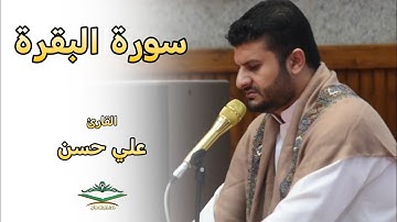 القارئ علي حسن المحمداوي | سورة البقرة | رمضان 1446 هـ