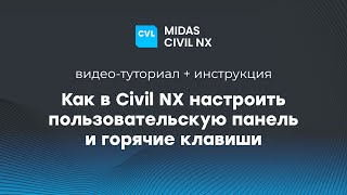Как в Civil NX настроить пользовательскую панель и горячие клавиши?