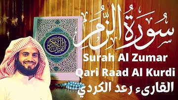 سورة الزمر رعد محمد الكردي Raad Mohammad Al Kurdi Surah Al-Zumar