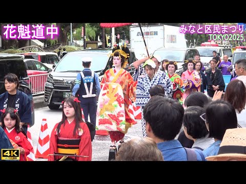 4K【花魁道中】第44回みなと区民まつり 2025.10.12（日） - YouTube