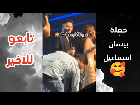 بيسان اسماعيل حفلة بيسان اسماعيل في بيروت شوفو شو صار