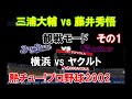 熱チュー プロ野球2002 観戦モード 27 横浜 Vs ヤクルト その1