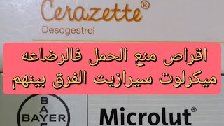 اقراص منع الحمل فالرضاعه الفرق بين ميكرولوت وسيرازيت