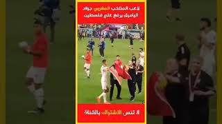 لاعب المنتخب المغربي جواد الياميق يرفع علم فلسطين عاليا بعد الفوز على كندا والتأهل لثمن النهائي ?