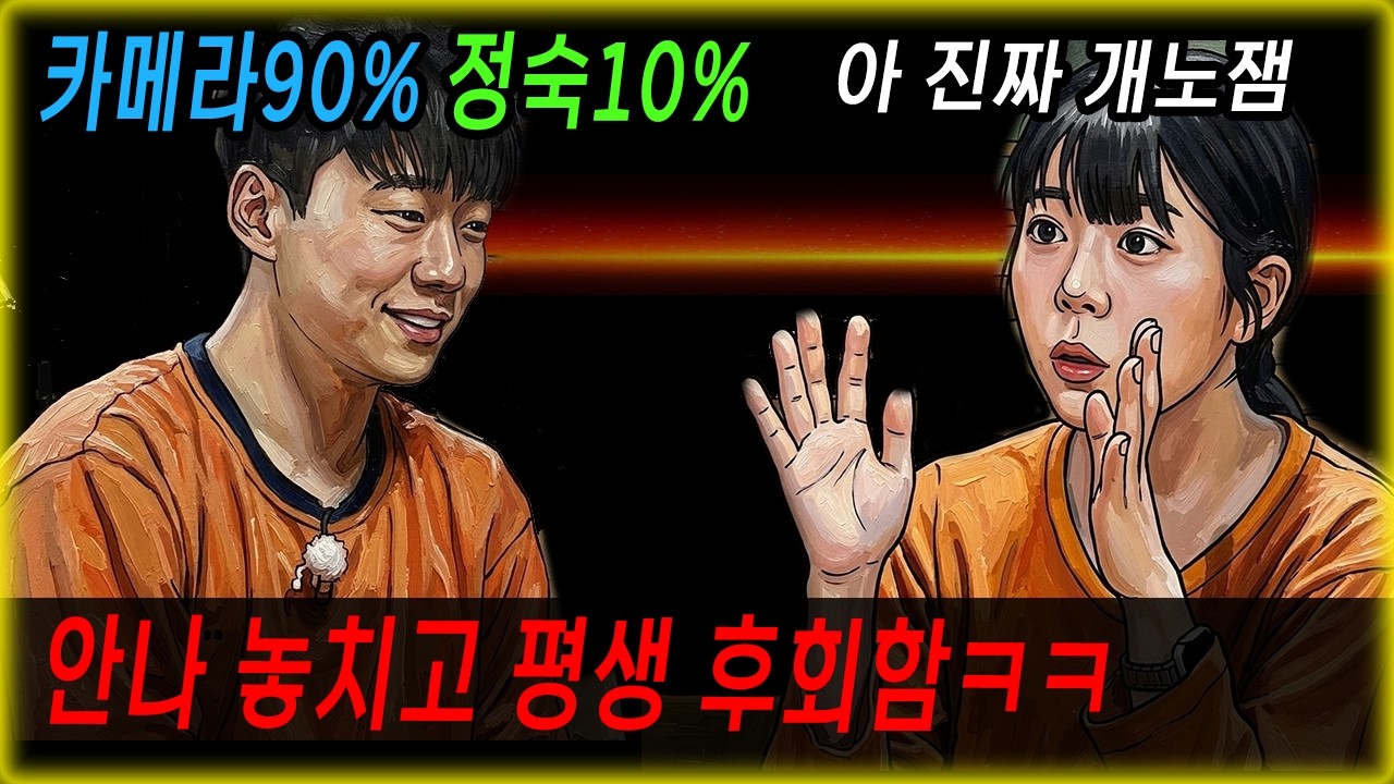 [나는솔로 30기] 정숙(안나)에게 손절 당하고 영철이가 평생 후회할 수 밖에 없는 이유