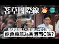 20210319J【著草國際線】 羅冠聰崩口人忌崩口碗問： 「你會願意為香港而C嗎？」|  芒向快報