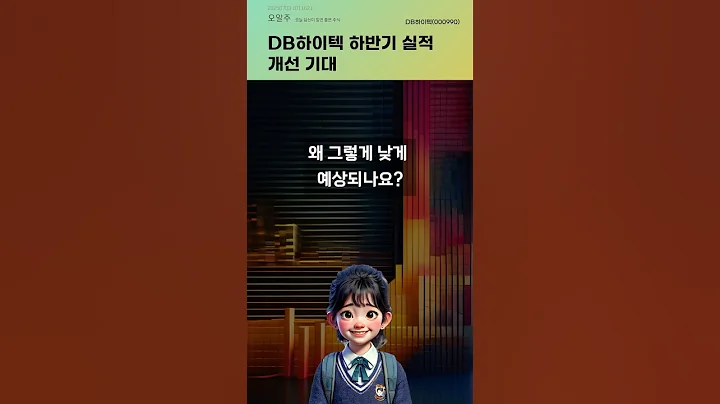 DB하이텍 하반기 실적 개선 기대 #20250703#주식#증권정보#주식정보