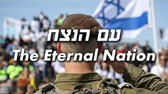 עם הנצח - The Eternal Nation | ששון איפרם שאולוב - English Lyrics עם הנצח - The Eternal Nation | ששון איפרם שאולוב - English Lyrics