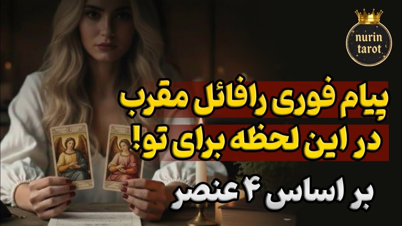⚡️تو همین لحظه و شرایط پیام رافائل و‌ میکائیل مقرب برای هر ۴ عنصر چیه؟! جواب فرشتگان روی نیت ذهنیت💫