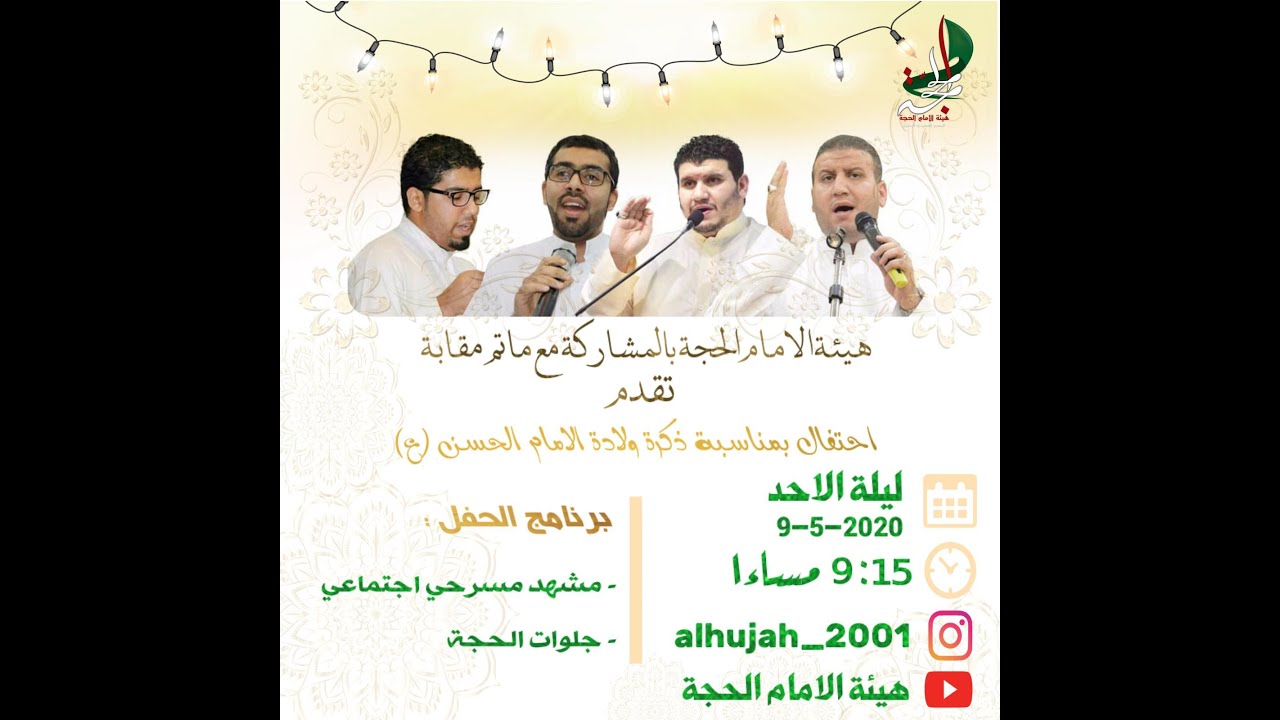 إحتقال مولد الإمام الحسن المجتبى (عليه السلام) 1441 هـ