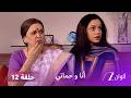 مسلسل أنا وحماتي حلقة 12 زواج أبهجيت ود بتي 