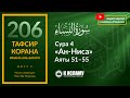 206. Запрет веры в джибта и тагута. Вред зависти и пути её лечения. Сура 4 «ан-Ниса». Аяты 51–55