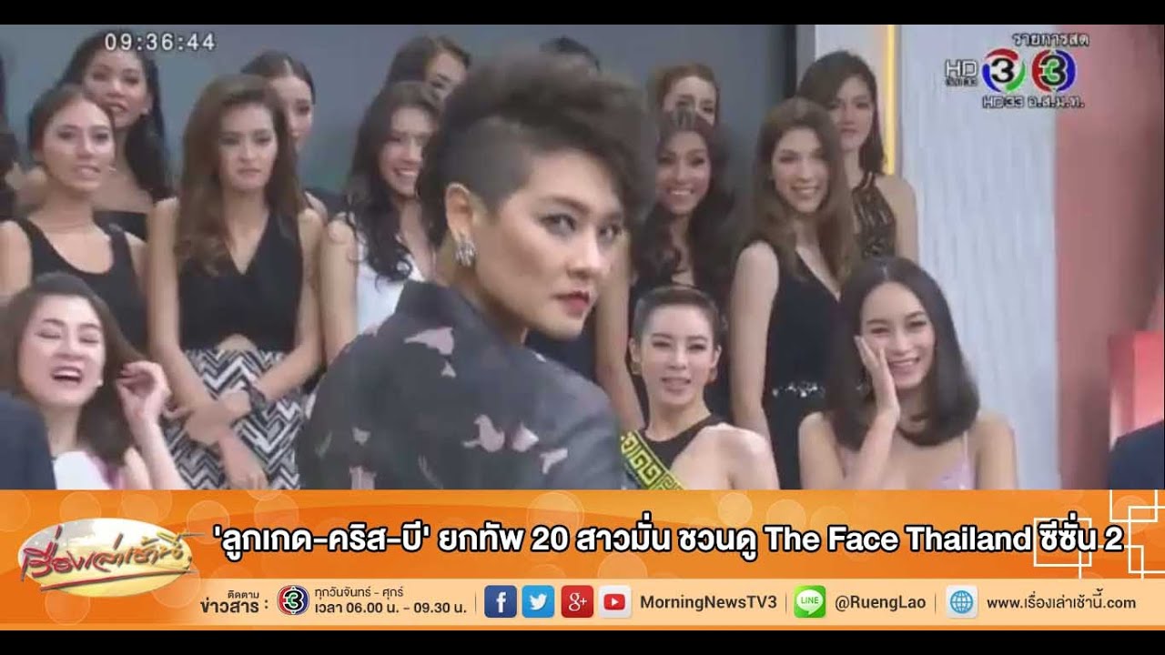 เรื่องเล่าเช้านี้ 'ลูกเกด-คริส-บี' ยกทัพ 20 สาวมั่น ชวนดู The Face Thailand ซีซั่น 2 (12 ต.ค.58)