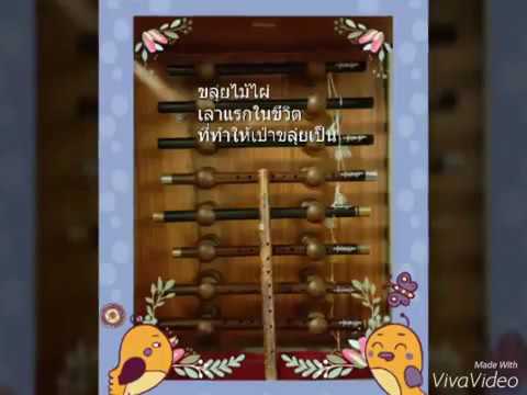 ยวนเคล้า ศิลปิน ป.กรุงเก่า อัลบั้มอารมณ์ขลุ่ย