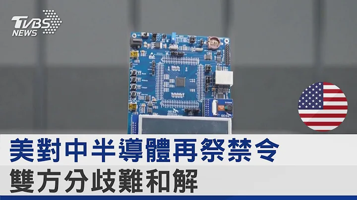 美国对中国大陆半导体再祭禁令 双方分歧难和解｜TVBS新闻 - 天天要闻