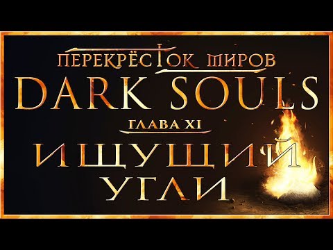Видео: Перекрёсток миров - Глава 11: Ищущий угли | Dark Souls Lore
