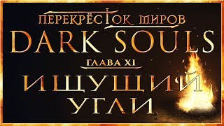 :   -  11:   | Dark Souls Lore