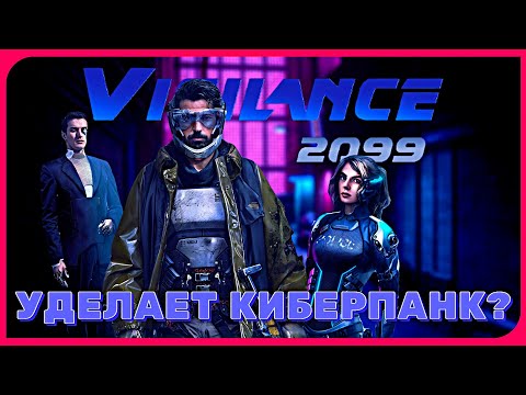 Vigilance 2099 - НОВЫЙ КОНКУРЕНТ CYBERPUNK 2077?