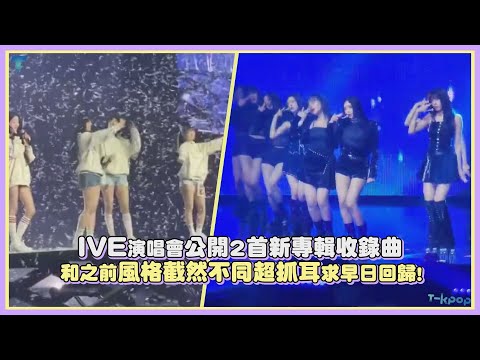 IVE演唱會公開2首新專輯收錄曲 和之前風格截然不同超抓耳求早日回歸！｜【IVE】