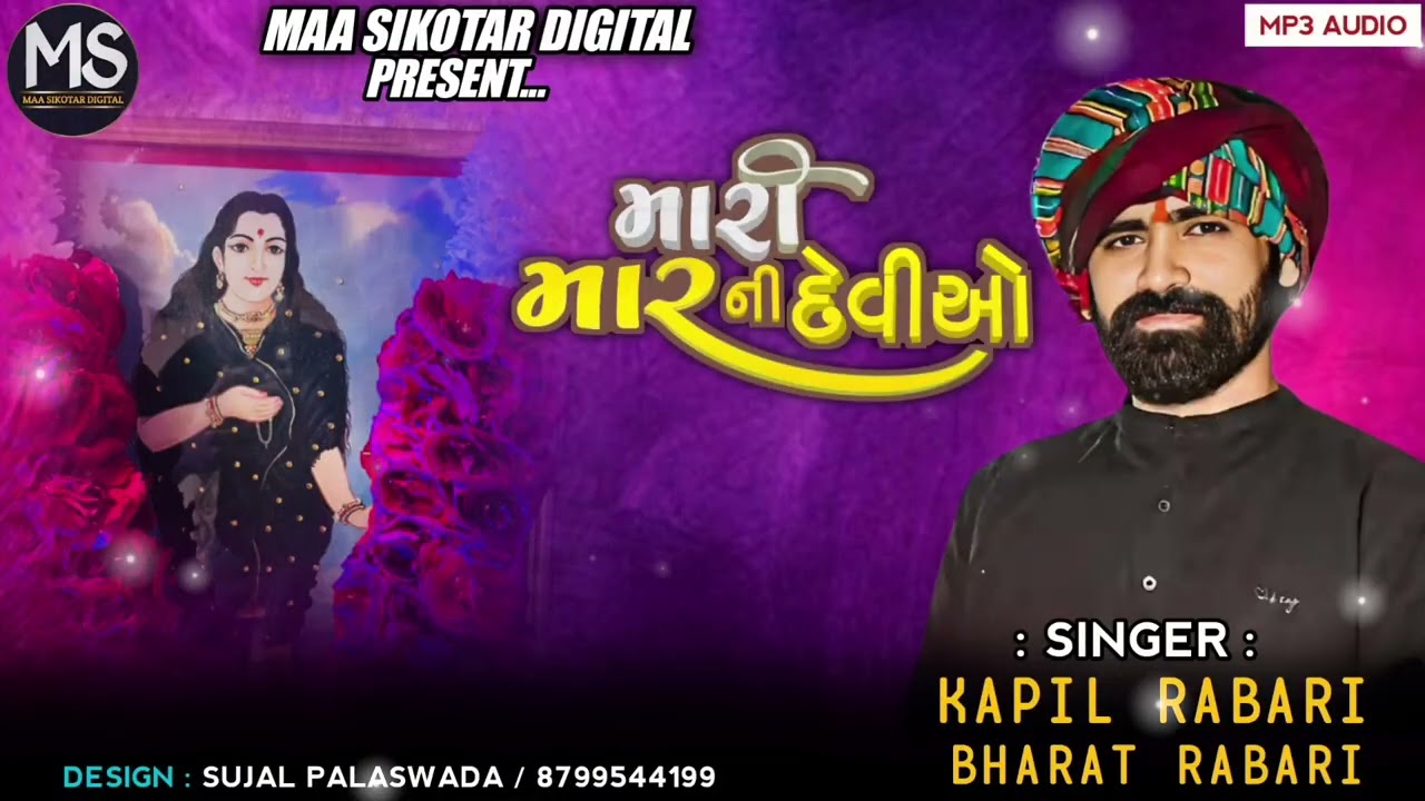 મારી મારની દેવીઓ // kapil rabari , bharat rabari // #kapilrabari #bharatrabari @maasikotardigital 