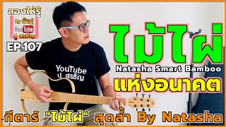 กีตาร์ไม้ไผ่แห่งอนาคต Natasha Smart Bamboo - ลองให้รู้ By น้าปู EP.107