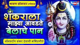 सोमवार भक्ति : नॉनस्टॉप शिव भक्तिगीते - शंकराला माझ्या आवडते बेलाचे पान : Nonstop Shiv Bhaktigeete