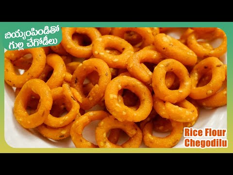 Chegodilu | బియ్యంపిండితో కరకరలాడే చేగోడీలు | Chegodilu Recipe in Telugu | Rice Flour Rings Snacks | Hyderabadi Ruchulu