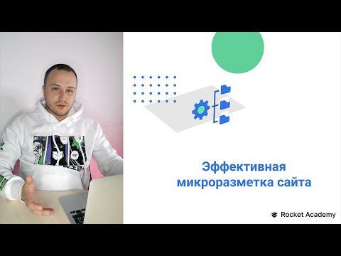 Микроразметка сайта — полное руководство