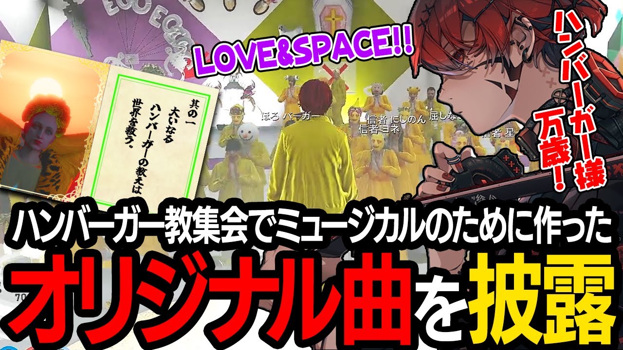 【ストグラ】ハンバーガー教集会でミュージカル用に作ったオリジナル曲