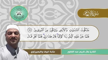 سورة الانعام - القارئ بلال كريم - عتابة البيات والبهيرزاوي