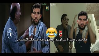 ملخص مباراة بيراميدز وسموحه بشكل كوميدي