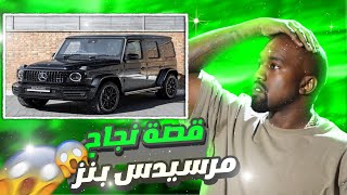 ضحك الجميع عن سيارته لتصبح أفضل السيارات في العالم، قصة مرسيدس?