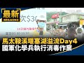 堰塞湖災後清理作業