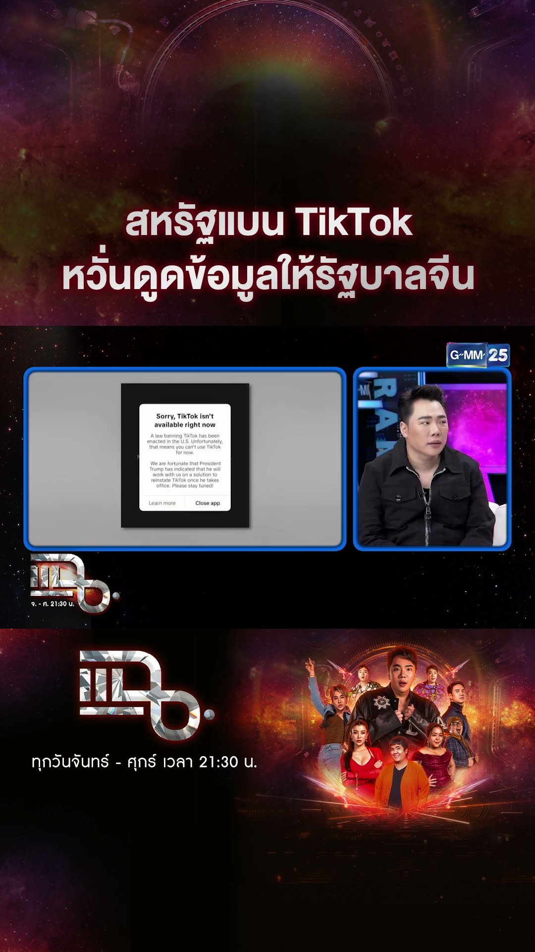 สหรัฐแบน TikTok หวั่นดูดข้อมูลให้รัฐบาลจีน #Shorts CLIP | แฉ | GMM25