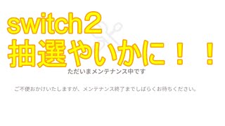 switch２　抽選待ち雑談