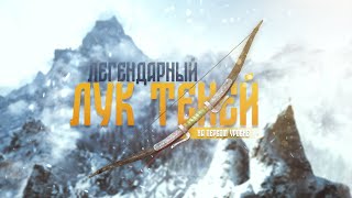 Skyrim AE Легендарный Лук Теней на Первом Уровне Легенда