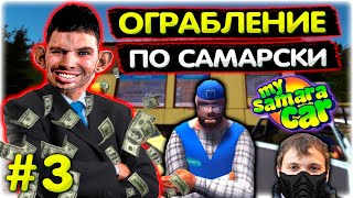 Валакас ГРАБИТ магазин I Самое ЗАТУПНОЕ ОГРАБЛЕНИЕ l My Summer Car #3 @GLADIATORPWNZ