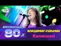 Владимир Кузьмин - Капюшон (Дискотека 80-х 2007, Авторадио)