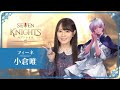 [セブンナイツ2]フィーネの声の主人公、声優 小倉唯!