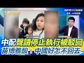 中配亞亞聲請停止執行被駁回