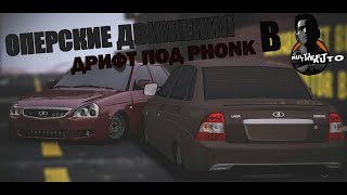 MTA | PHONK DRIFT | ОПЕРСКИЕ ДВИЖЕНИЯ | RDS DRIFT TEAM.