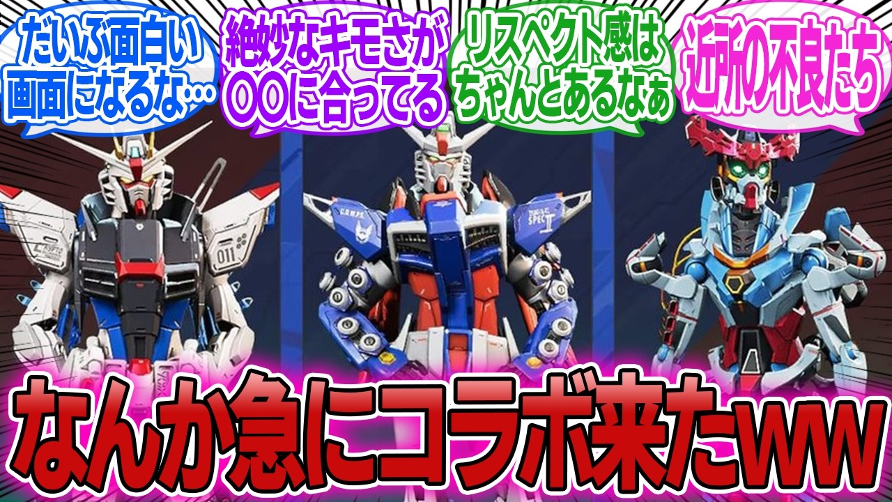 「まさかのゲームとのガンダムコラボが急に来たｗｗｗ」に対するみんなの反応集【機動戦士ガンダム】