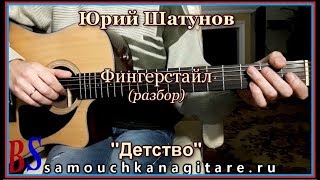 Юрий Шатунов - Детство (Фингерстайл) - Разбор на гитаре, Аккорды, кавер