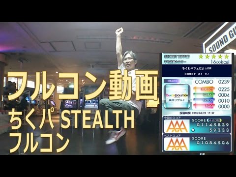 ちくパ STEALTH  フルコン