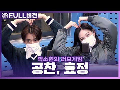 [FULL] 콩트 연기에 살짝 설렜어👉😍👈 공찬(GONGCHAN), 효정(HYOJUNG) 보는 라디오 | 박소현의 러브게임 | 221130