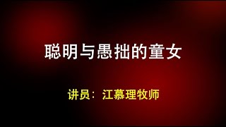 主日证道 |  聪明与愚拙的童女 20140810