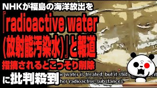 NHKが福島の海洋放出を『radioactive water放射能汚染水』と報道が話題
