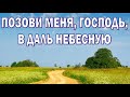 Позови меня, Господь, в даль небесную. Группа Пилигрим.