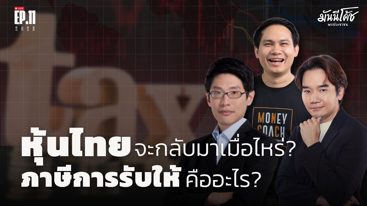 [Live] หุ้นไทยจะกลับมาดีเมื่อไหร่? ภาษีการรับให้คืออะไร? มันนีโค้ชพบประชาชน 2025 : EP 11